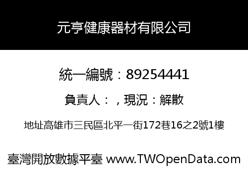 元亨健康器材有限公司
