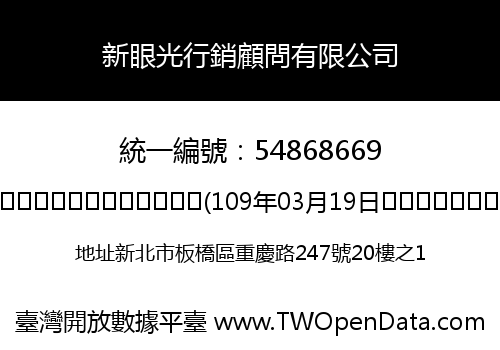 新眼光行銷顧問有限公司