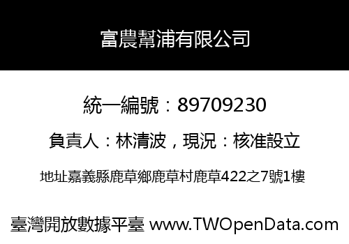 富農幫浦有限公司