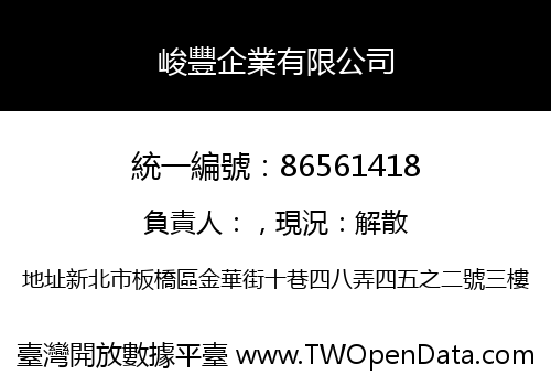 峻豐企業有限公司