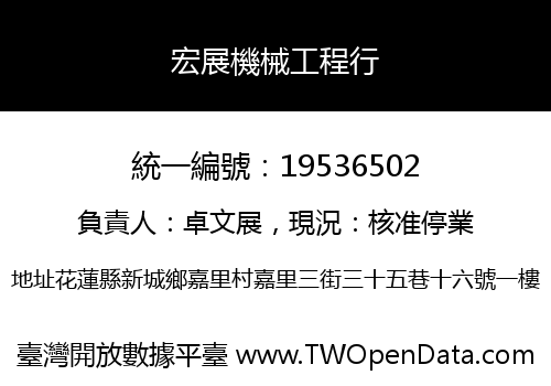 宏展機械工程行