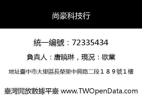 尚豪科技行