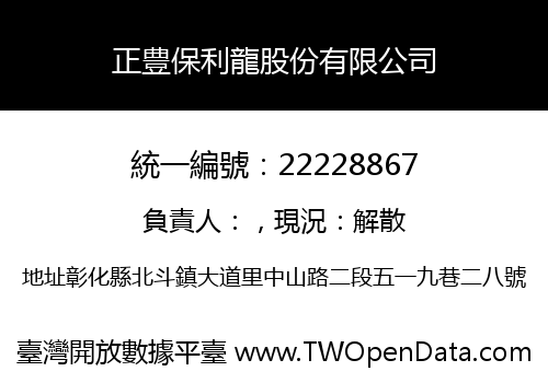 正豊保利龍股份有限公司