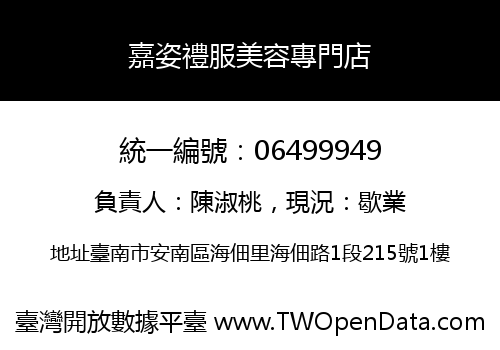 嘉姿禮服美容專門店