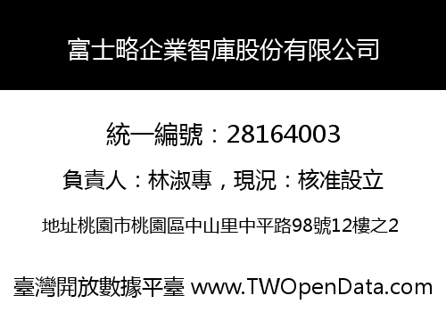 富士略企業智庫股份有限公司