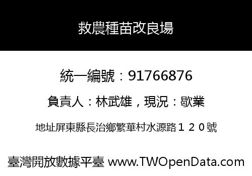 救農種苗改良場