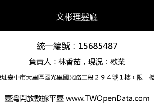 文彬理髮廳