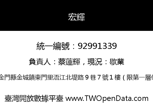 宏輝