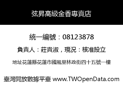 弦昇高級金香專賣店