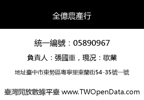 全億農產行