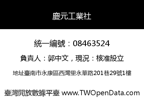 慶元工業社