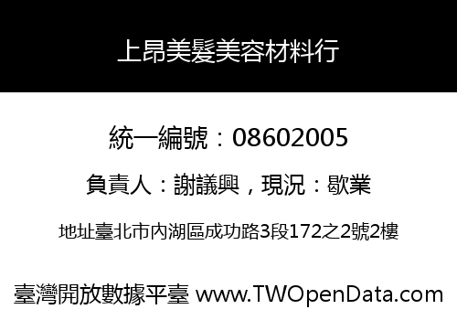 上昂美髮美容材料行