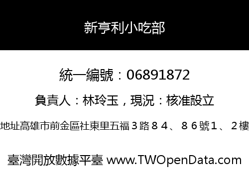新亨利小吃部