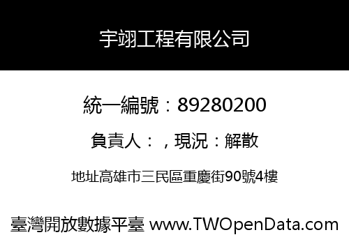 宇翊工程有限公司