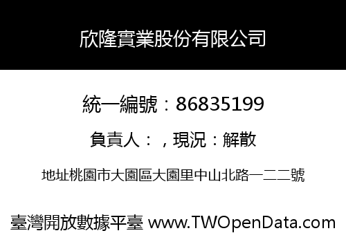 欣隆實業股份有限公司