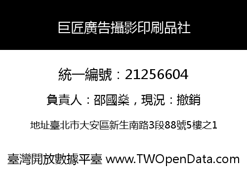 巨匠廣告攝影印刷品社