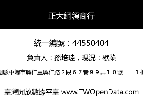 正大鋼領商行