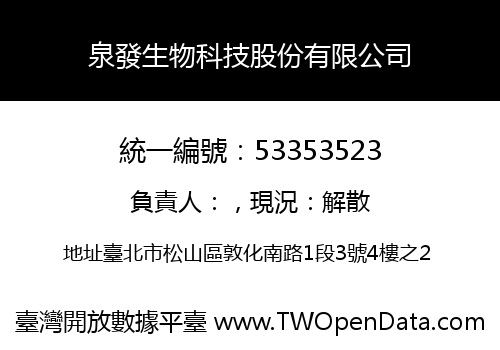 泉發生物科技股份有限公司