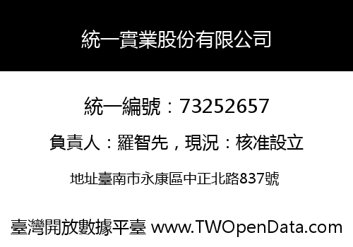 統一實業股份有限公司