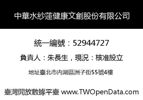 中華水紗蓮健康文創股份有限公司