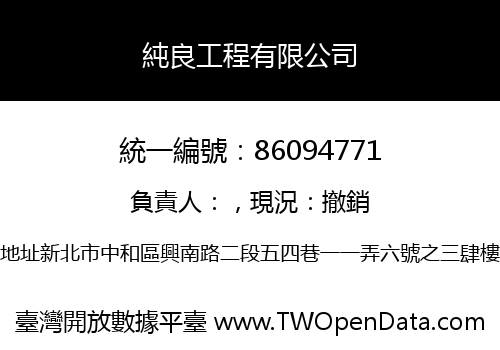 純良工程有限公司