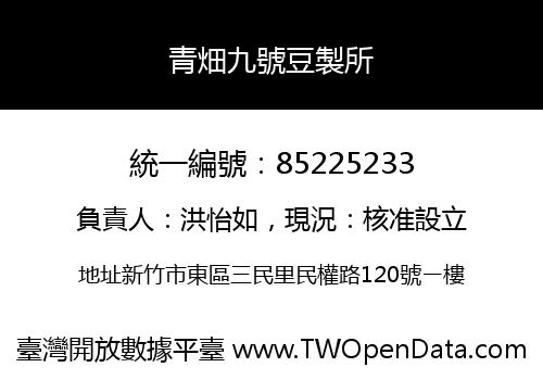 青畑九號豆製所