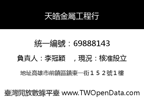 天皓金屬工程行