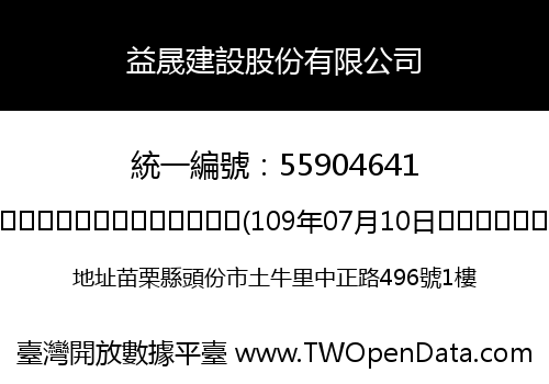 益晟建設股份有限公司
