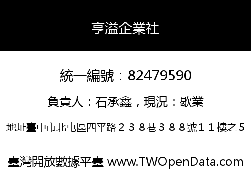 亨溢企業社
