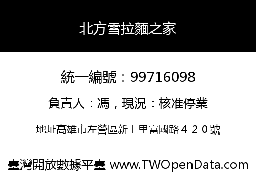 北方雪拉麵之家