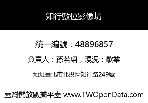 知行數位影像坊