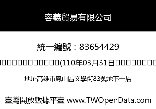 容義貿易有限公司