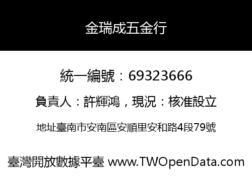 金瑞成五金行