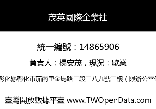 茂英國際企業社