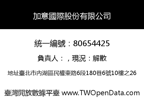加意國際股份有限公司