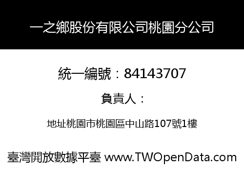 一之鄉股份有限公司桃園分公司