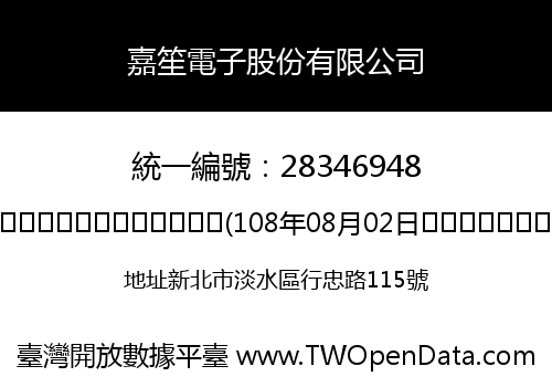 嘉笙電子股份有限公司