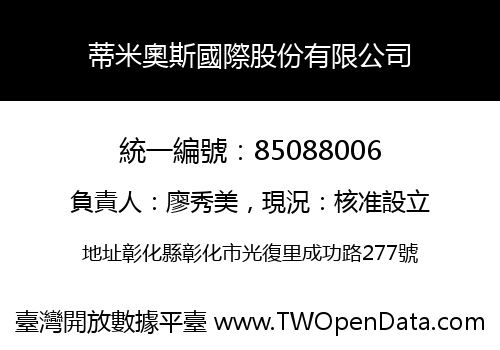 蒂米奧斯國際股份有限公司
