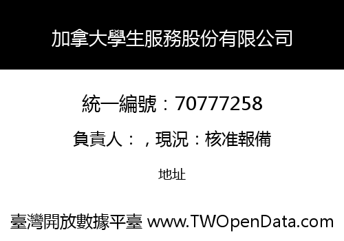 加拿大學生服務股份有限公司