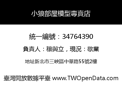 小狼部屋模型專賣店