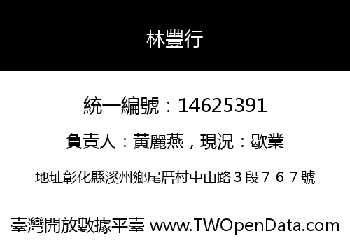 林豐行