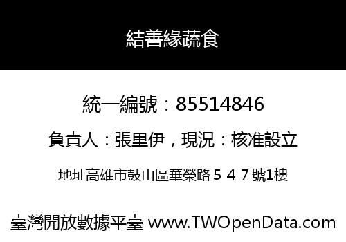 結善緣蔬食