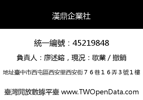 漢鼎企業社