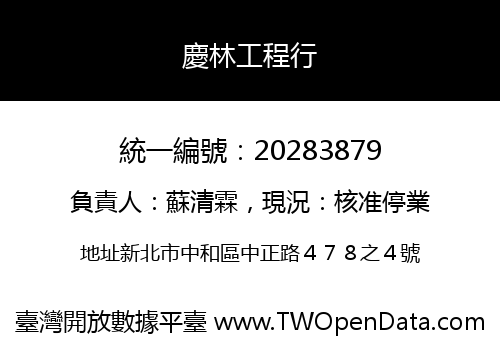 慶林工程行