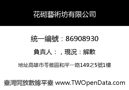 花砌藝術坊有限公司