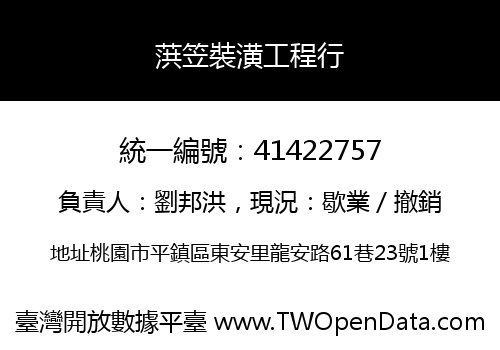 葓笠裝潢工程行