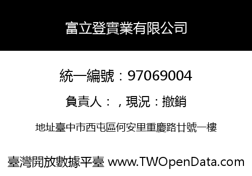 富立登實業有限公司