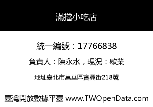 滿擋小吃店