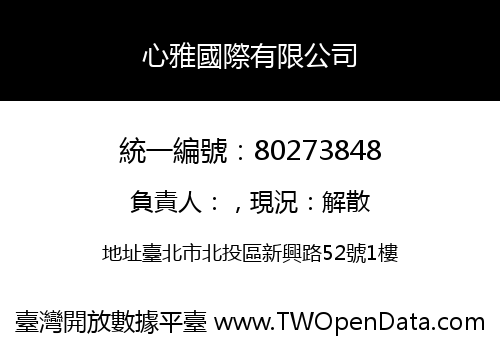 心雅國際有限公司