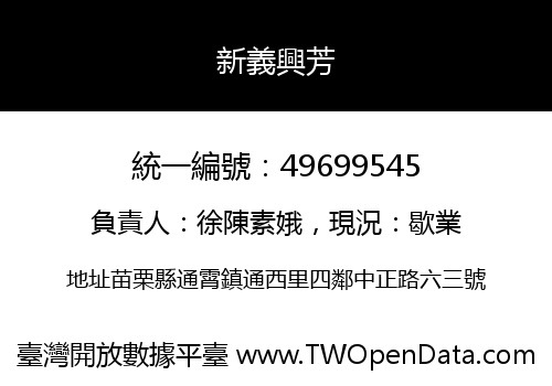 新義興芳